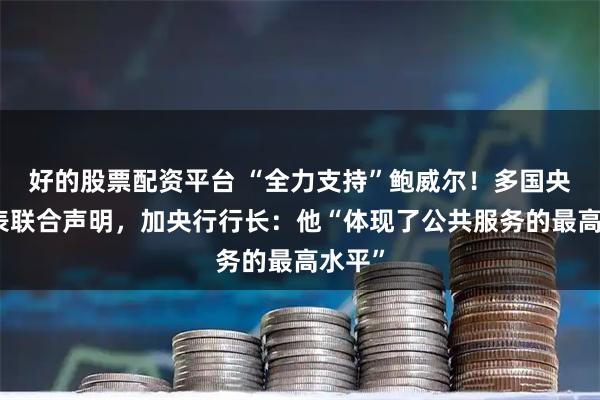 好的股票配资平台 “全力支持”鲍威尔！多国央行发表联合声明，加央行行长：他“体现了公共服务的最高水平”